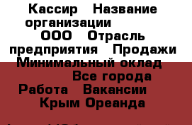 Кассир › Название организации ­ O’stin, ООО › Отрасль предприятия ­ Продажи › Минимальный оклад ­ 22 800 - Все города Работа » Вакансии   . Крым,Ореанда